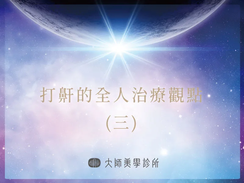 打鼾與上下呼吸道一體概念的衛教示意插圖，呈現鼻腔、咽喉與下呼吸道相連的整體呼吸系統。