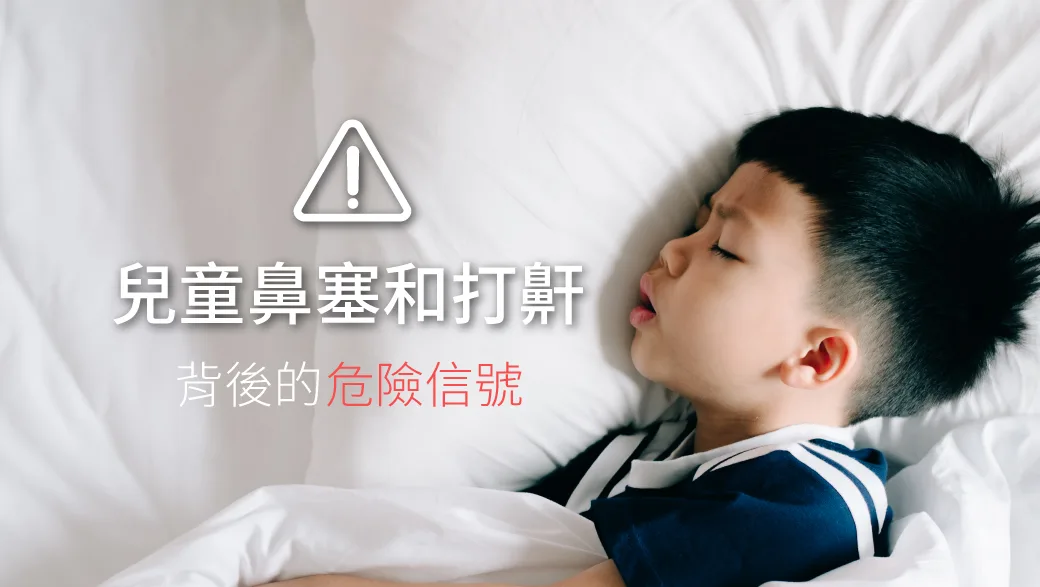 一名兒童側睡、張口呼吸的睡眠示意插圖，呈現夜間打鼾與鼻塞的情境